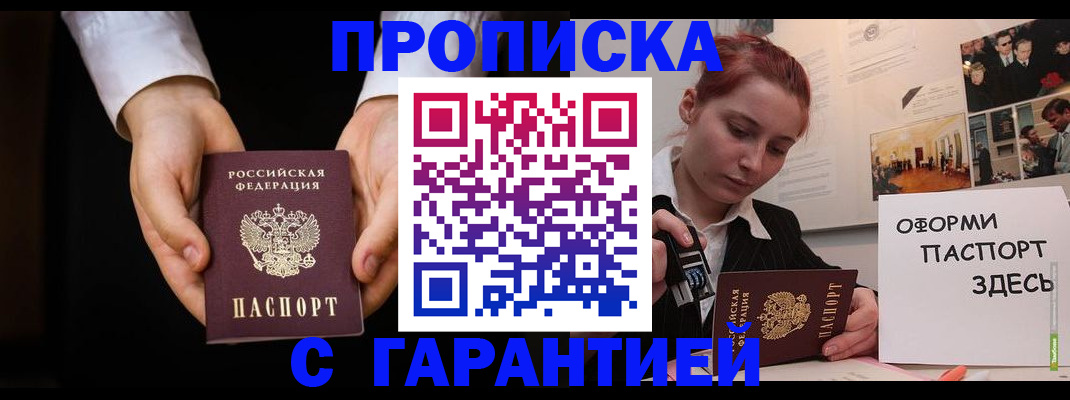 прописка для работы в Канске